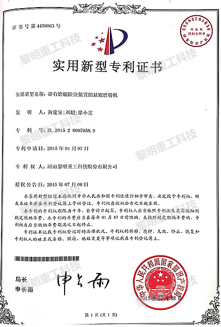 带有磨辊限位装置的悬辊磨粉机 ZL 2015 2 0007058.9