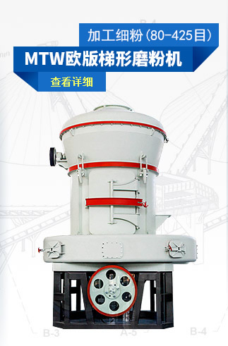 MTW欧版梯形磨粉机